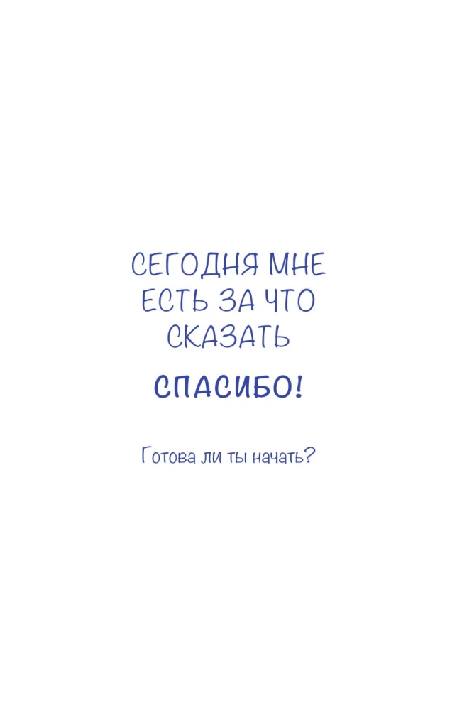 Дневник осознанности. Сегодня мне есть, за что сказать спасибо?